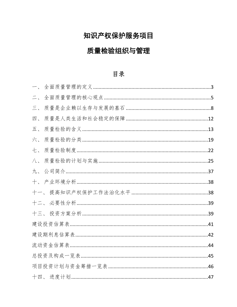 知识产权保护服务项目质量检验组织与管理【参考】_第1页