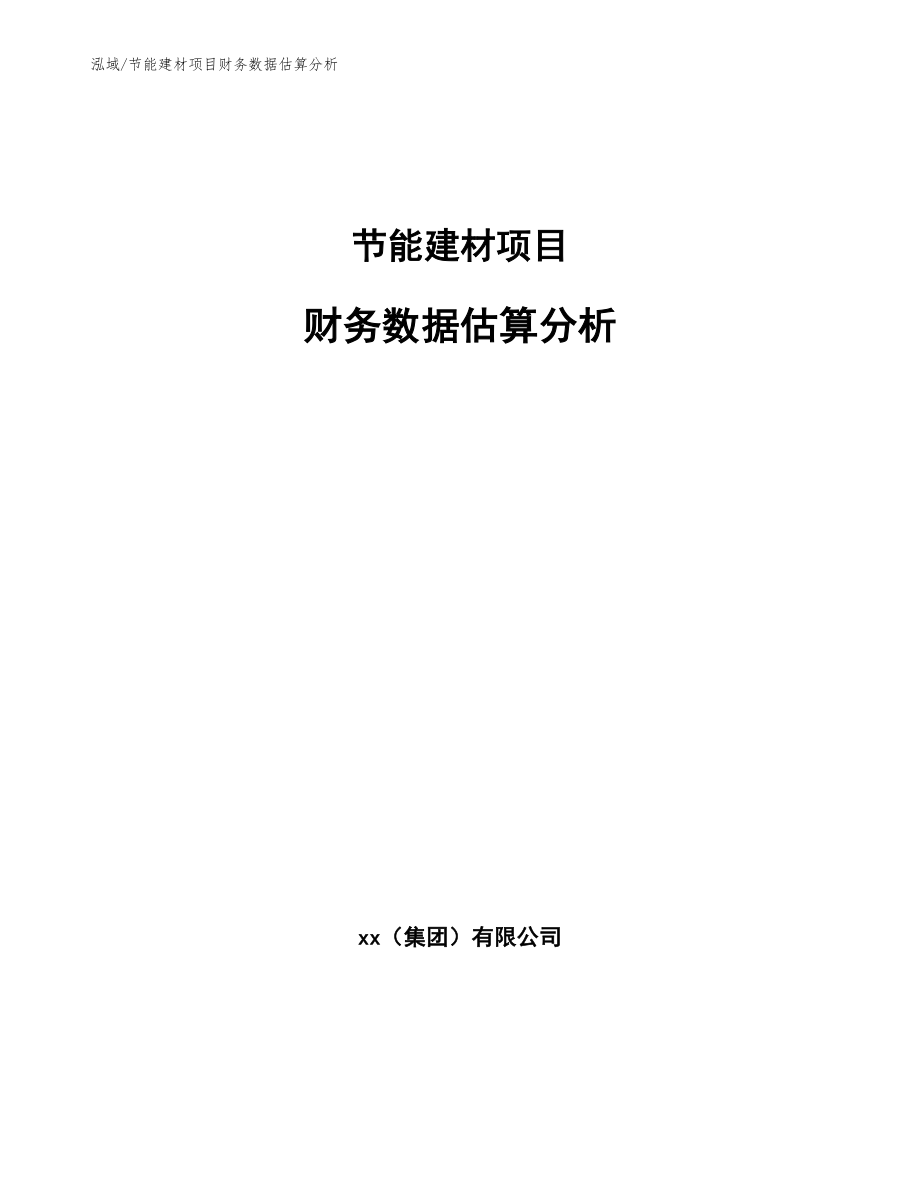 节能建材项目财务数据估算分析【范文】_第1页