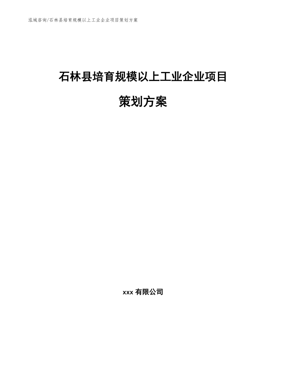 石林县培育规模以上工业企业项目策划方案_范文_第1页