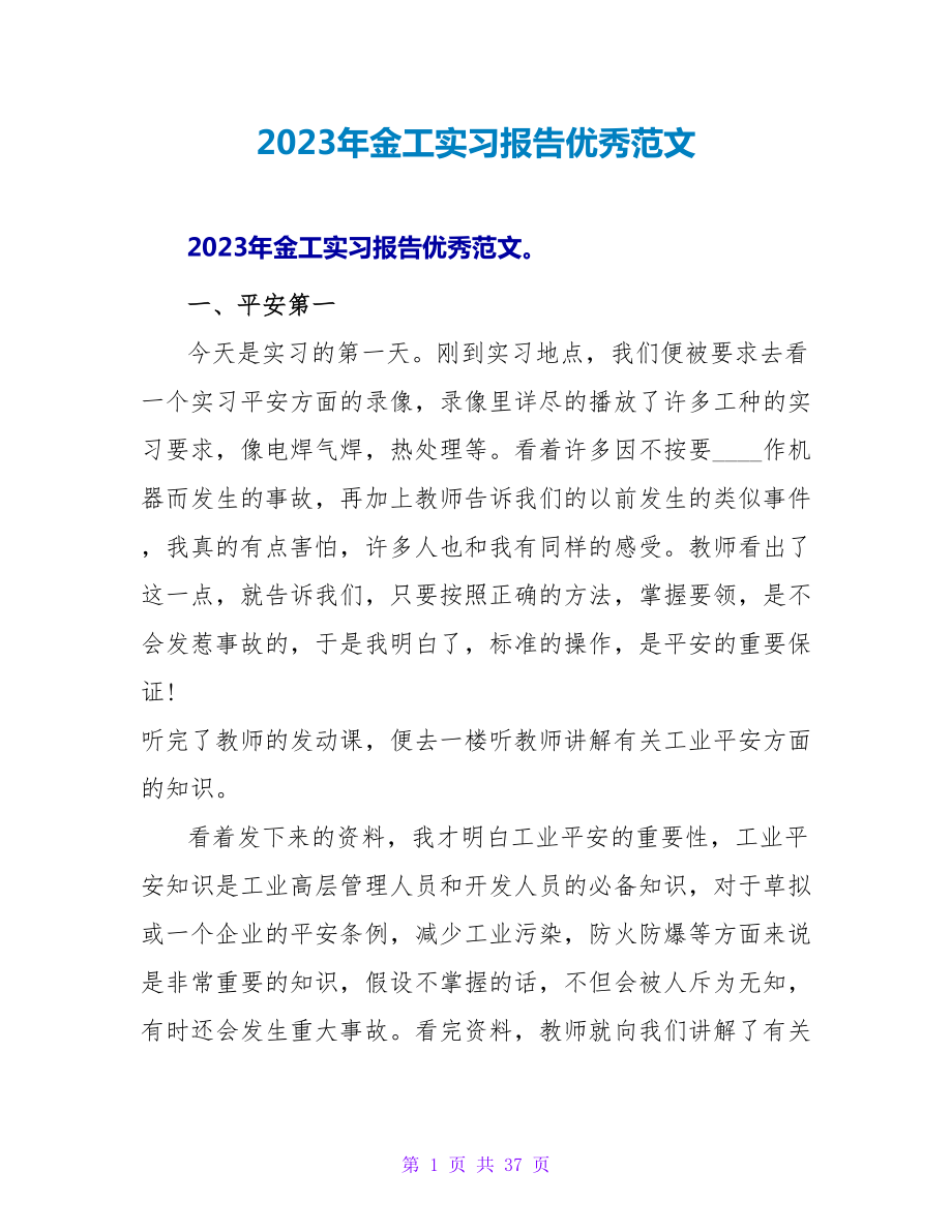 2023年金工实习报告优秀范文_第1页