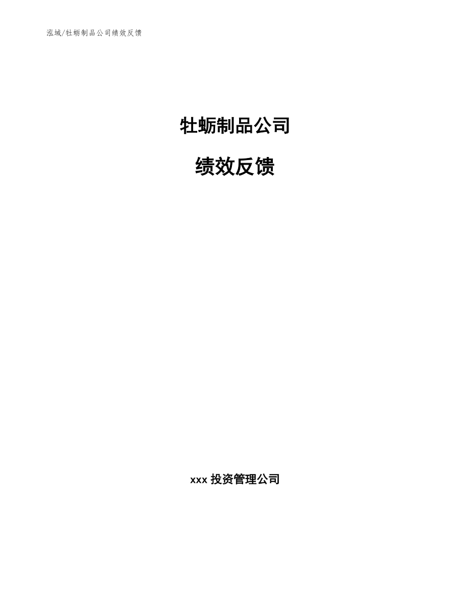牡蛎制品公司绩效反馈_参考_第1页
