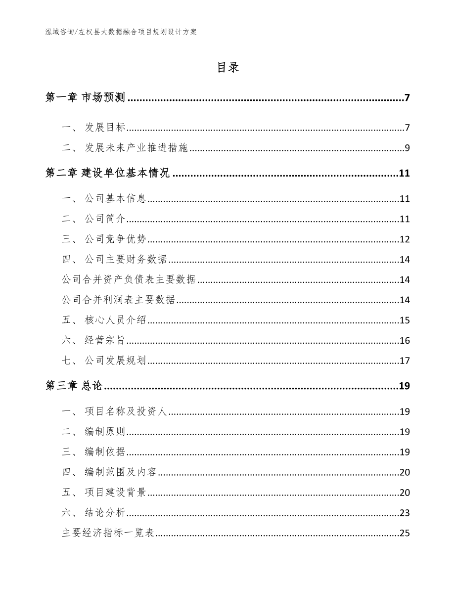 左权县大数据融合项目规划设计方案参考范文_第1页