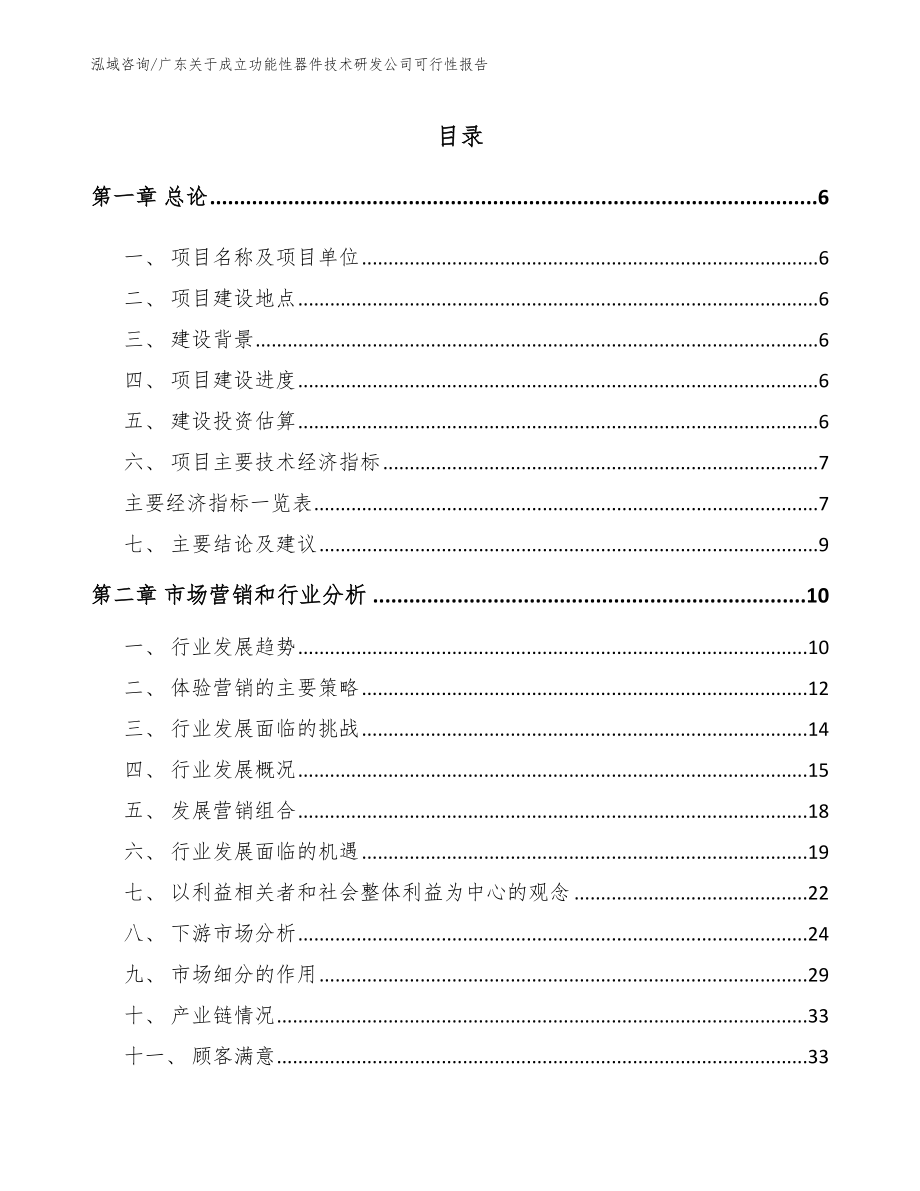 广东关于成立功能性器件技术研发公司可行性报告【模板参考】_第1页