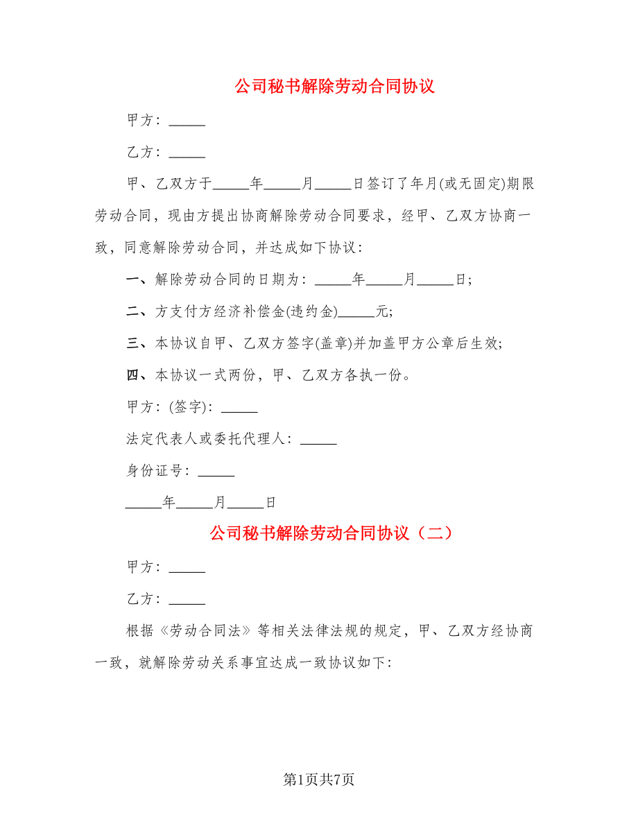 公司秘书解除劳动合同协议_第1页