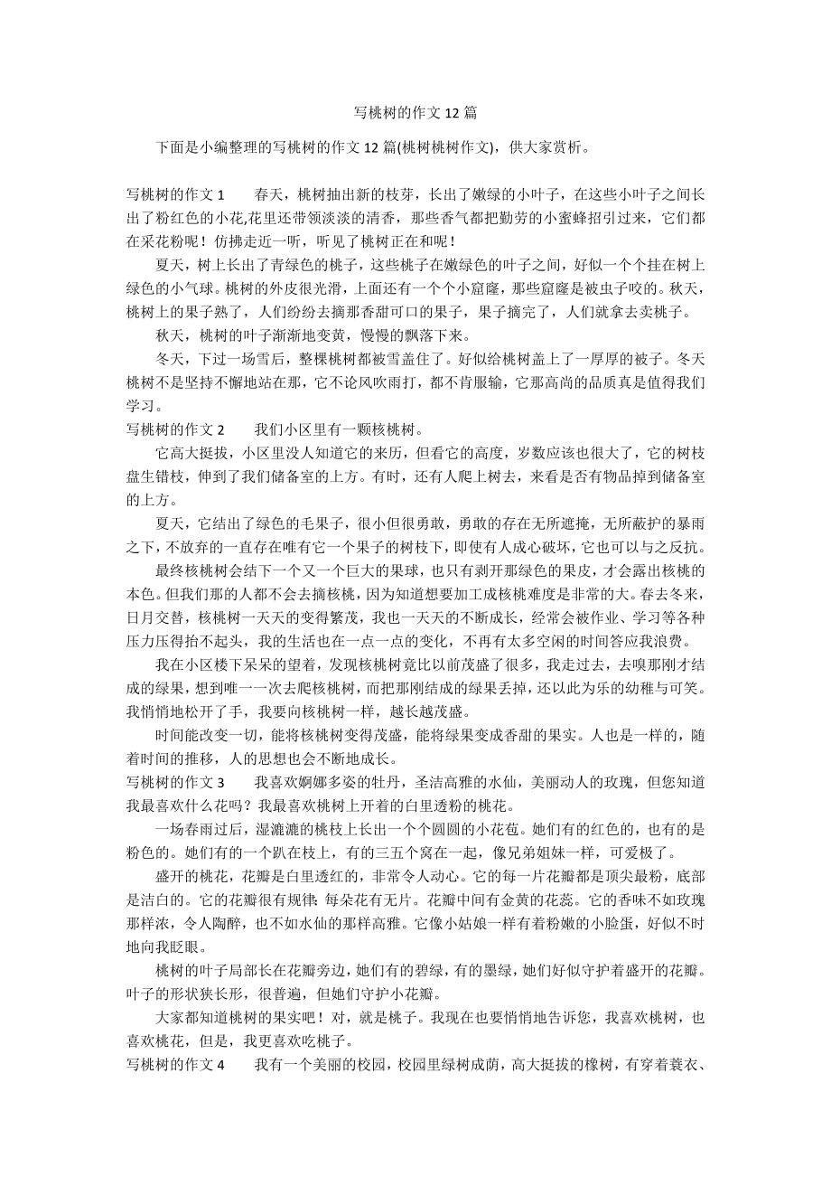 写桃树的作文12篇_第1页