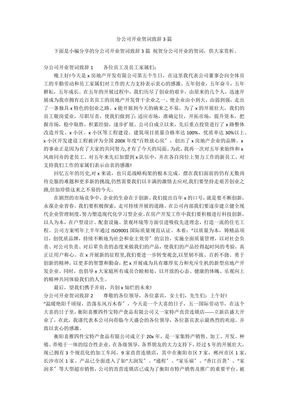 分公司开业贺词致辞3篇_第1页
