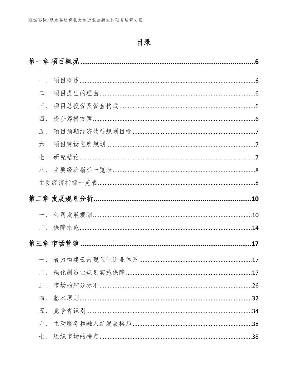 建水县培育壮大制造业创新主体项目运营方案_范文参考_第1页