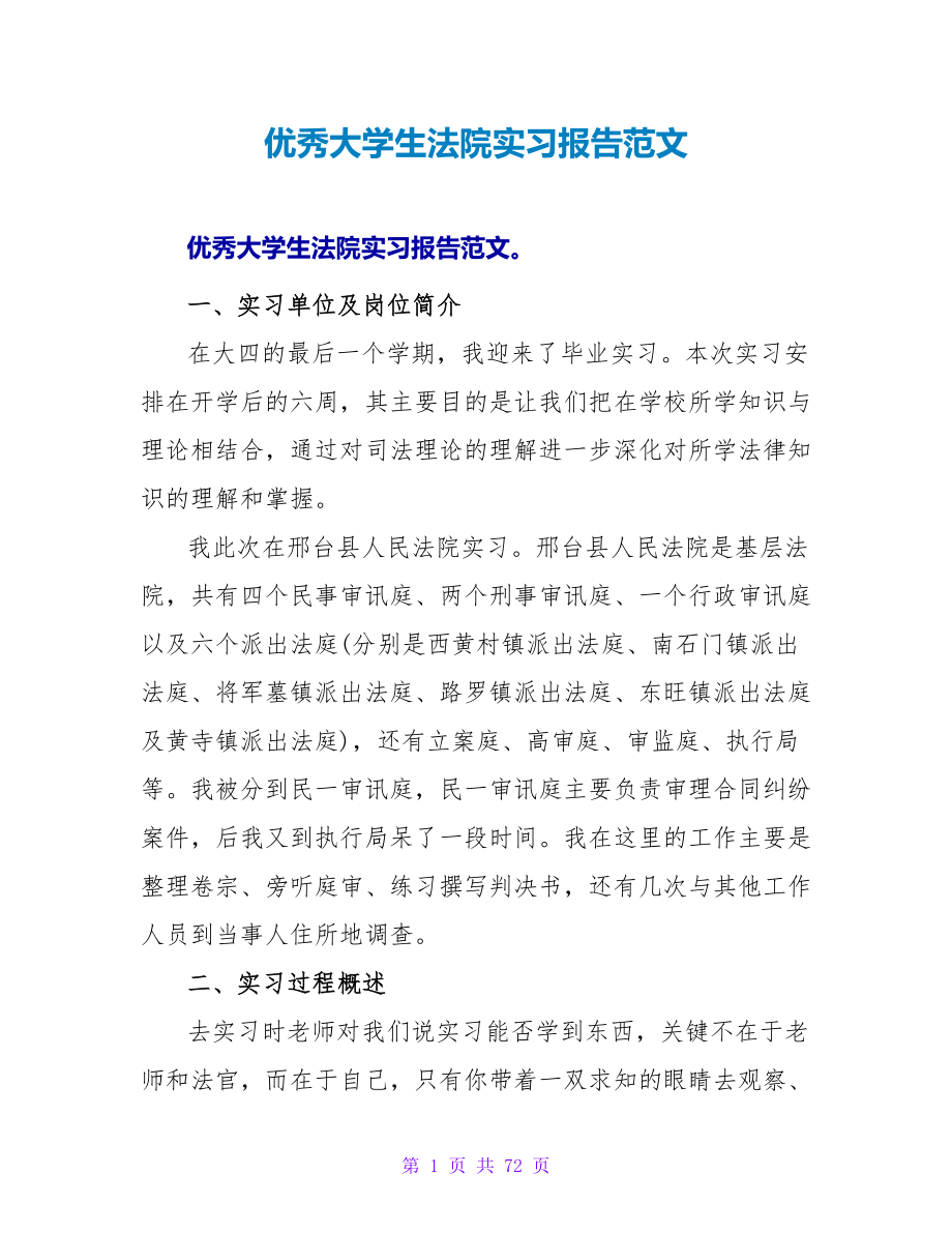 优秀大学生法院实习报告范文_第1页