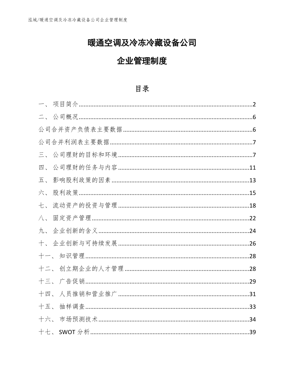 暖通空调及冷冻冷藏设备公司企业管理制度_第1页