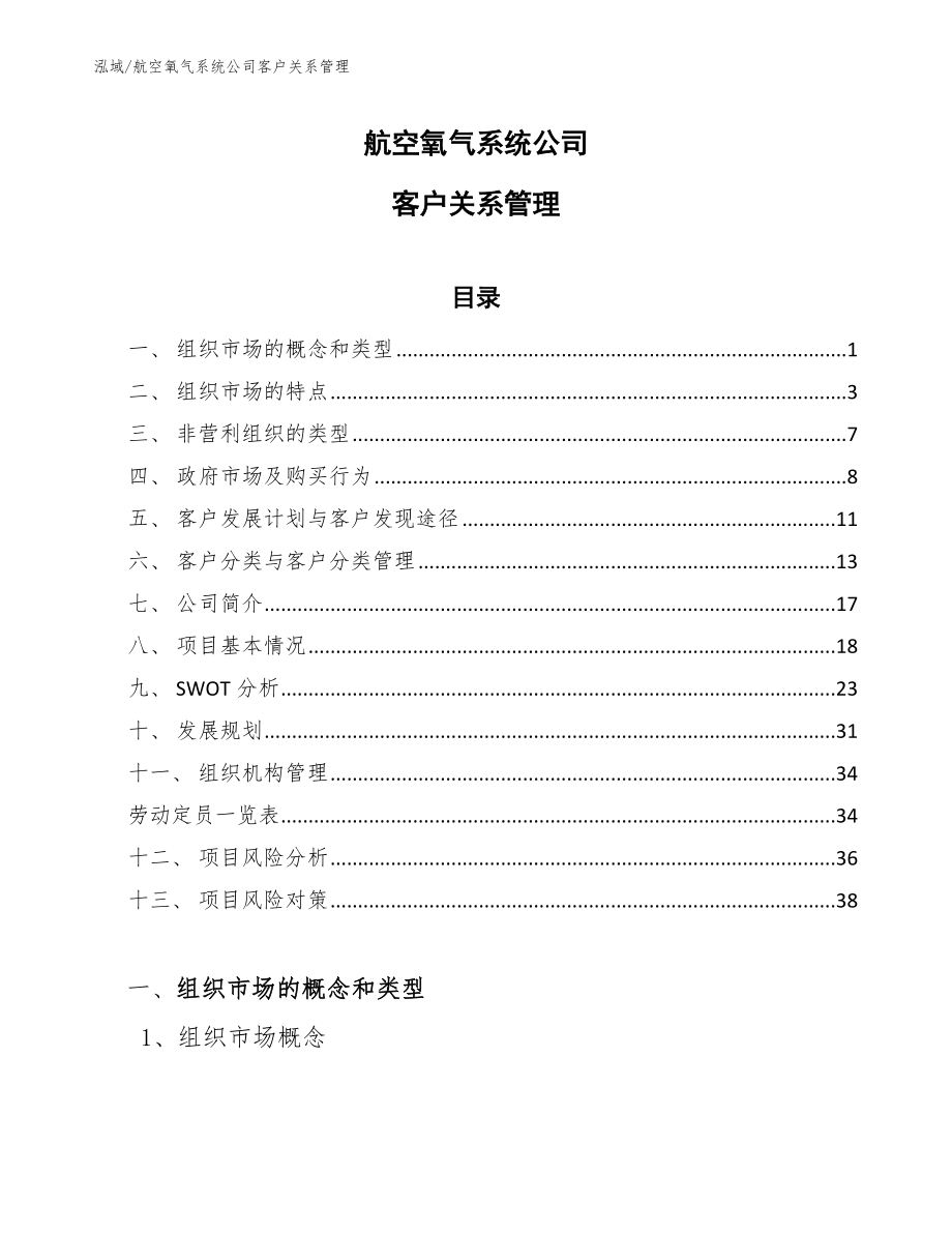 航空氧气系统公司客户关系管理【范文】_第1页