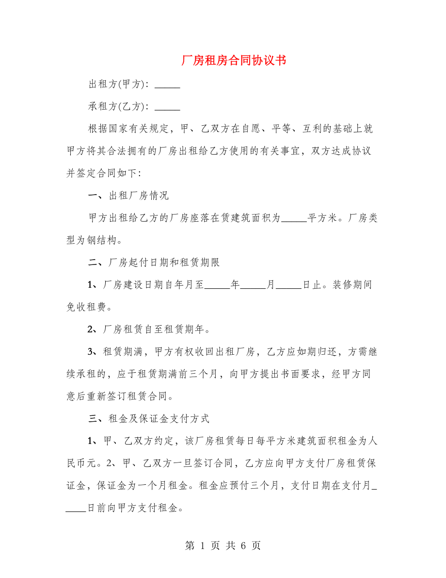 厂房租房合同协议书_第1页