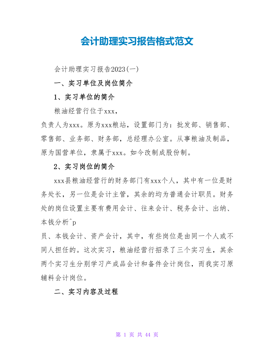 会计助理实习报告格式范文_第1页