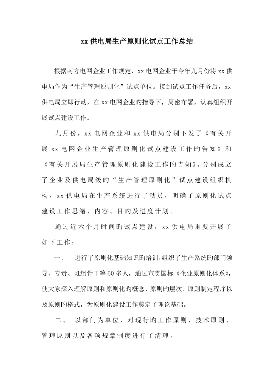 供电局生产标准化试点工作总结_第1页