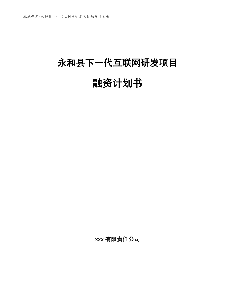 永和县下一代互联网研发项目融资计划书_第1页