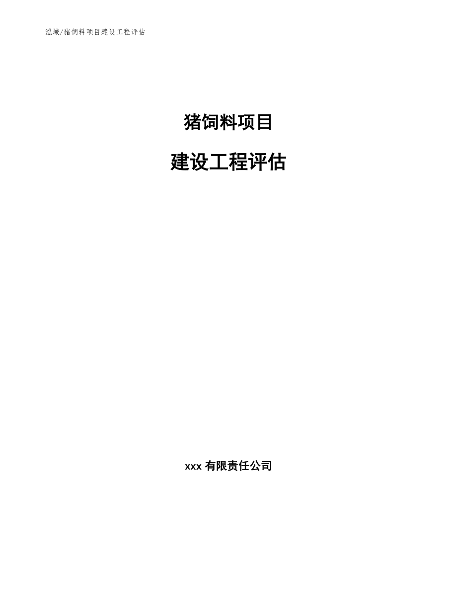 猪饲料项目建设工程评估_范文_第1页