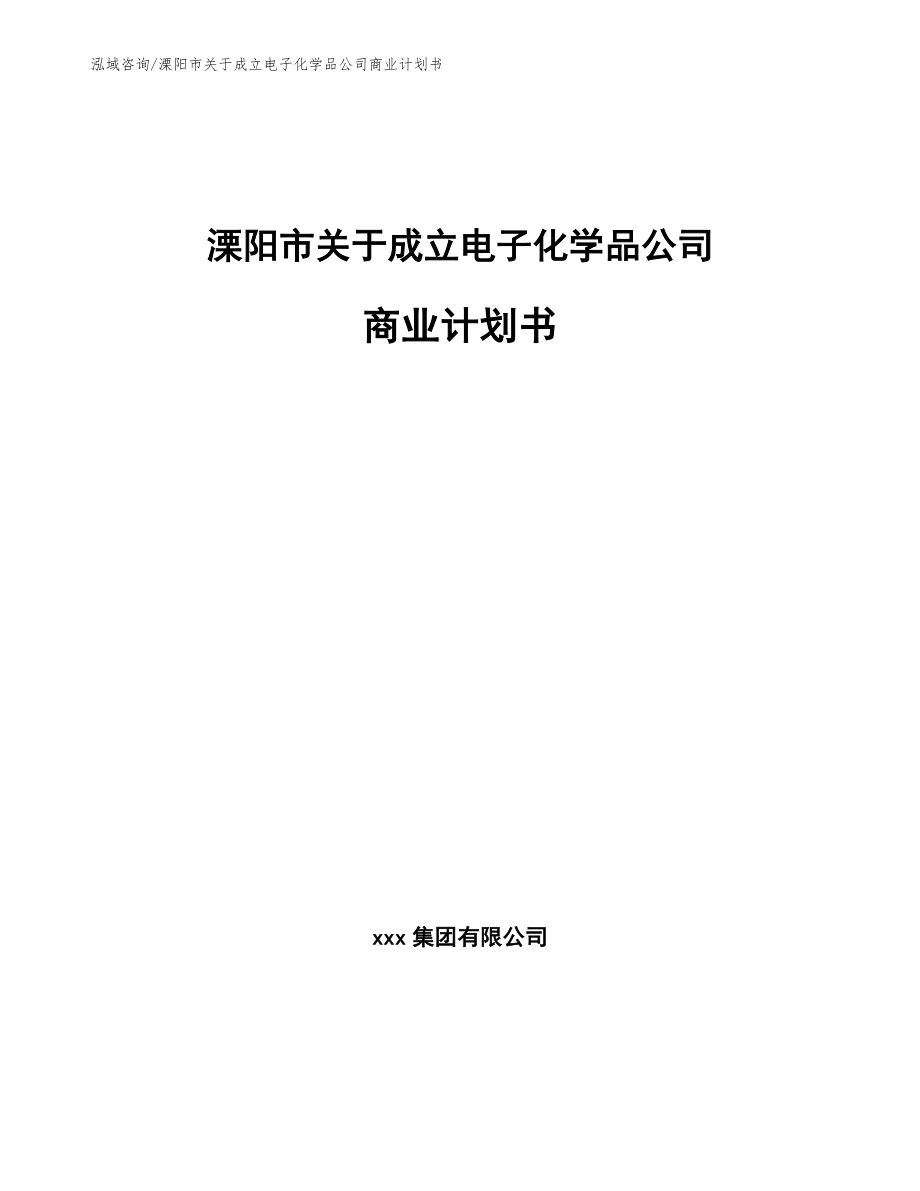 溧阳市关于成立电子化学品公司商业计划书（模板）_第1页