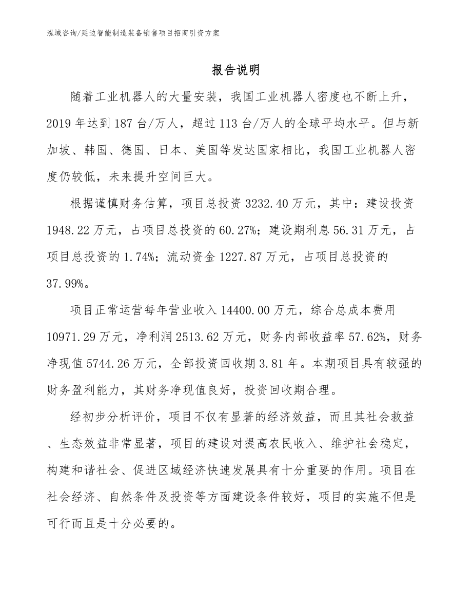 延边智能制造装备销售项目招商引资方案（模板）_第1页