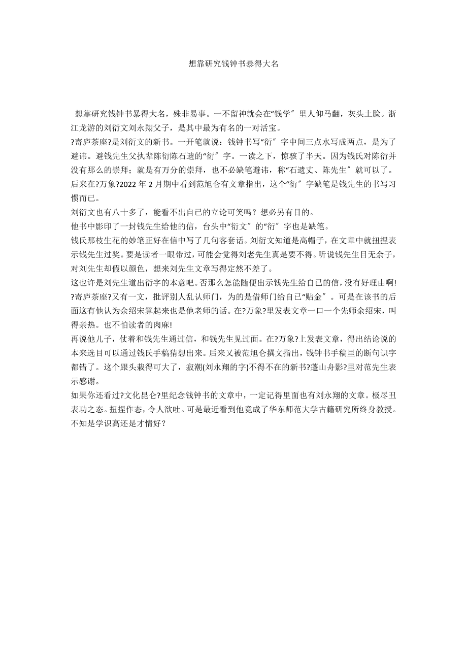 想靠研究钱钟书暴得大名_第1页