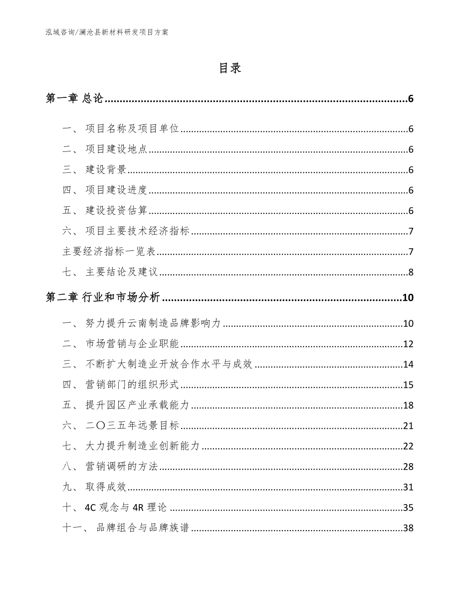 澜沧县新材料研发项目方案_第1页