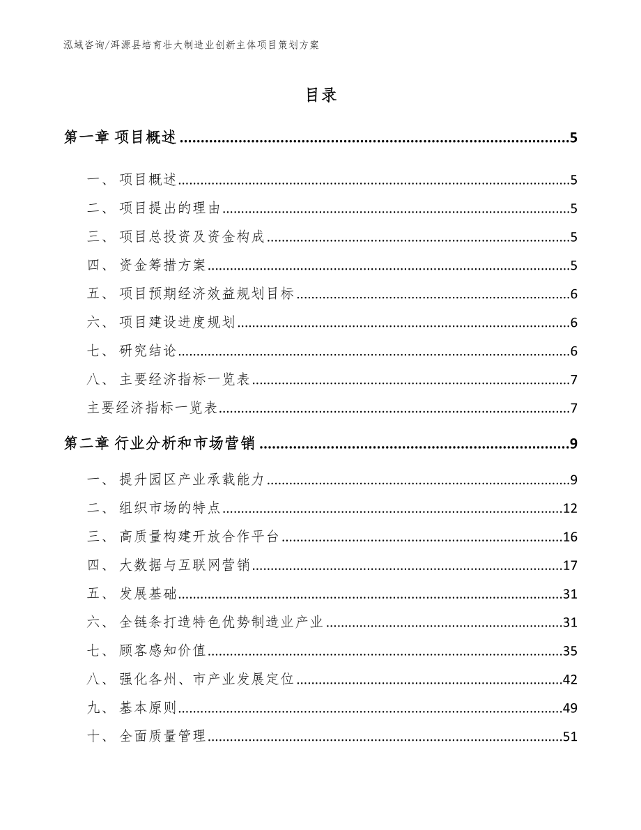 洱源县培育壮大制造业创新主体项目策划方案_范文_第1页