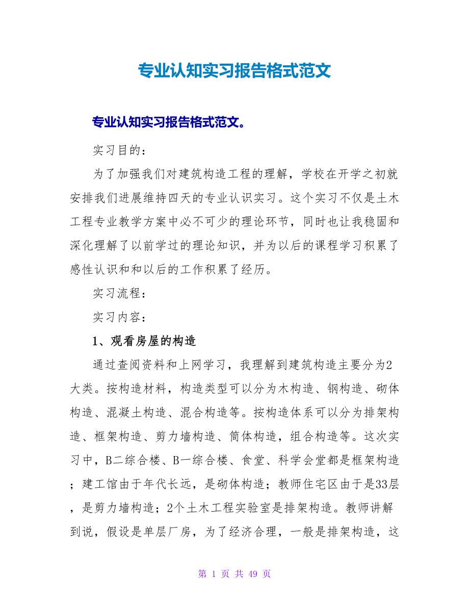 专业认知实习报告格式范文_第1页