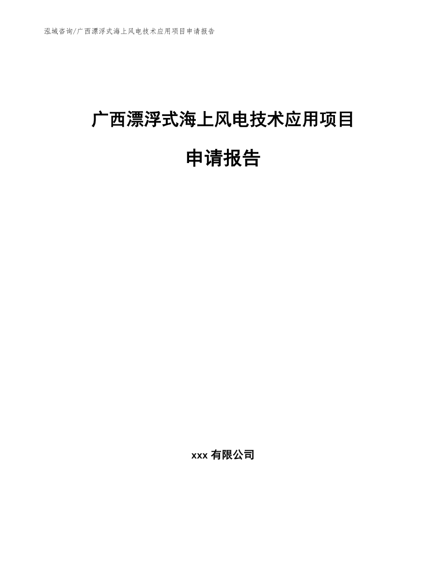 广西漂浮式海上风电技术应用项目申请报告模板参考_第1页
