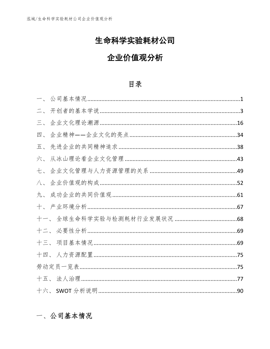 生命科学实验耗材公司企业价值观分析【范文】_第1页