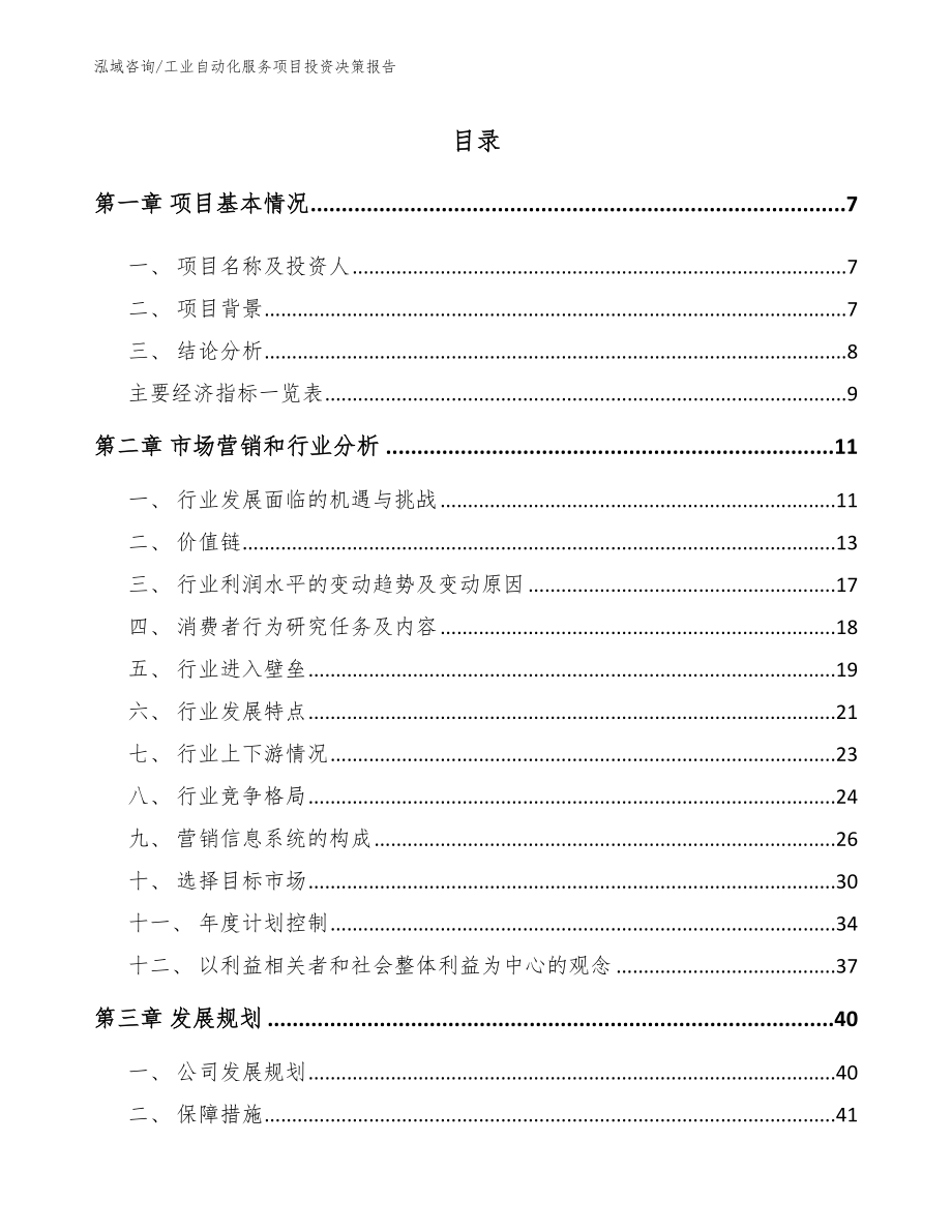 工业自动化服务项目投资决策报告_模板参考_第1页