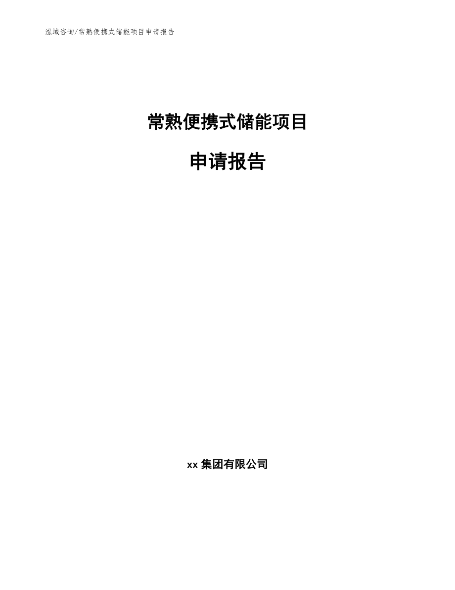 常熟便携式储能项目申请报告_第1页