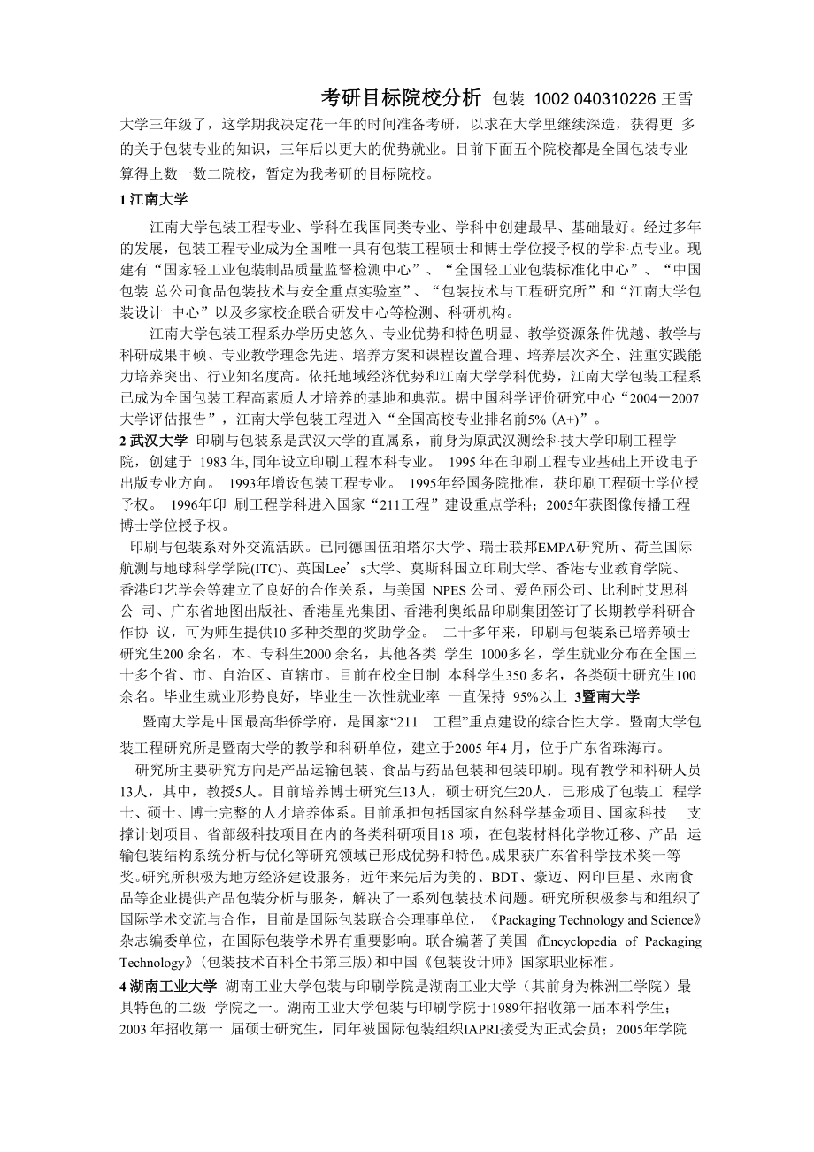 考研目标院校分析_第1页