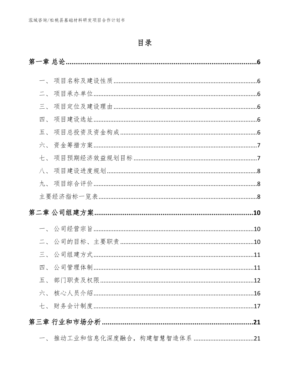 松桃县基础材料研发项目合作计划书（模板参考）_第1页
