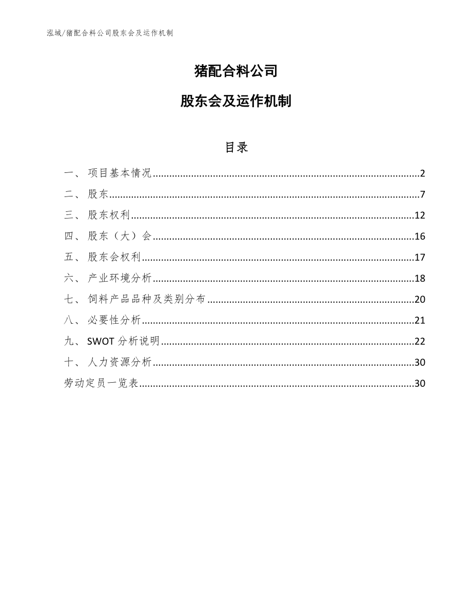 猪配合料公司股东会及运作机制【范文】_第1页