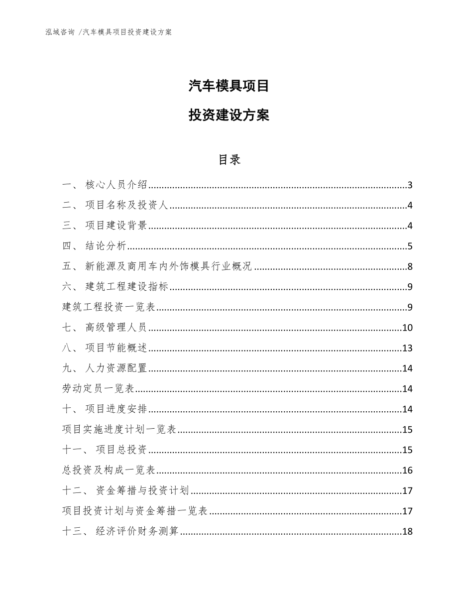 汽车模具项目投资建设方案（模板范本）_第1页