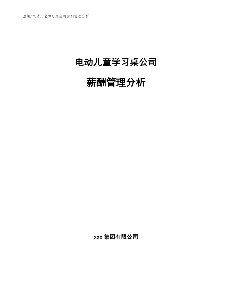 电动儿童学习桌公司薪酬管理分析（参考）_第1页