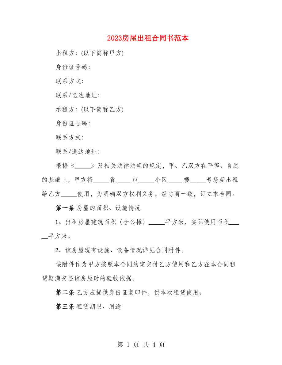 2023房屋出租合同书范本_第1页