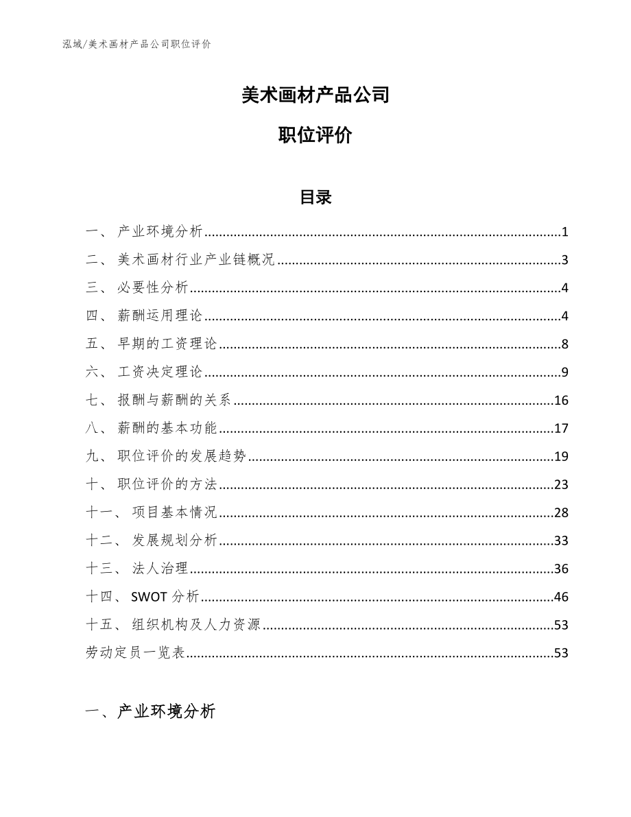 美术画材产品公司职位评价_第1页
