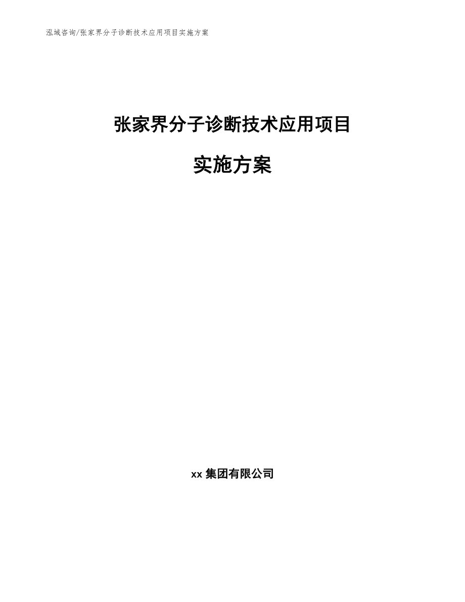 张家界分子诊断技术应用项目实施方案_第1页