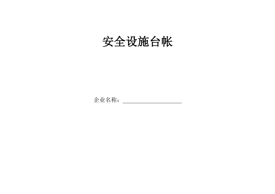 安全设施台帐[1]_第1页