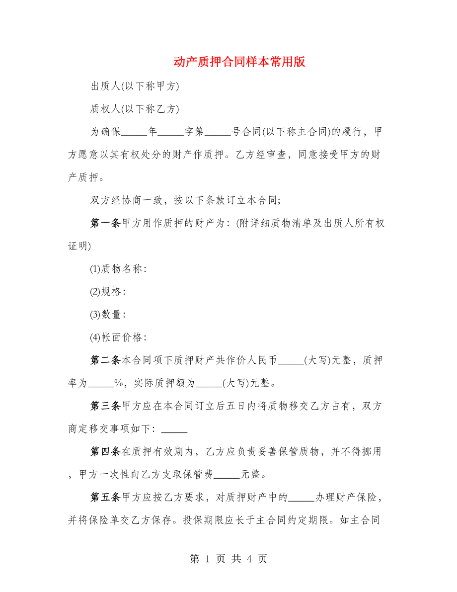 动产质押合同样本常用版_第1页