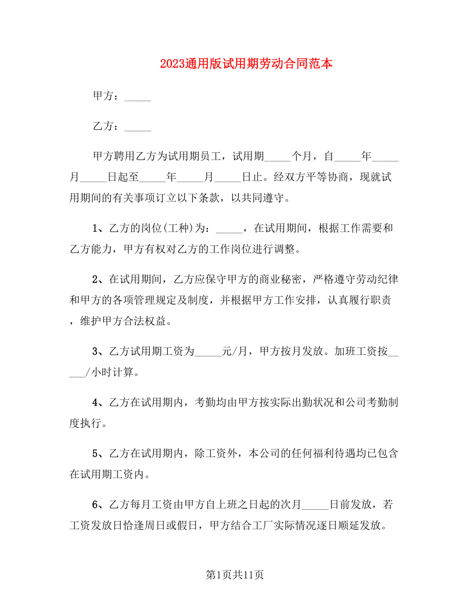 2023通用版试用期劳动合同范本_第1页