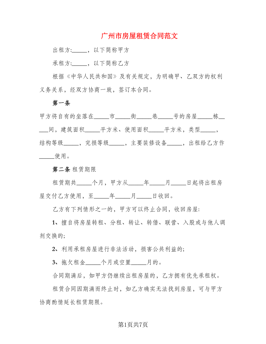 广州市房屋租赁合同范文_第1页