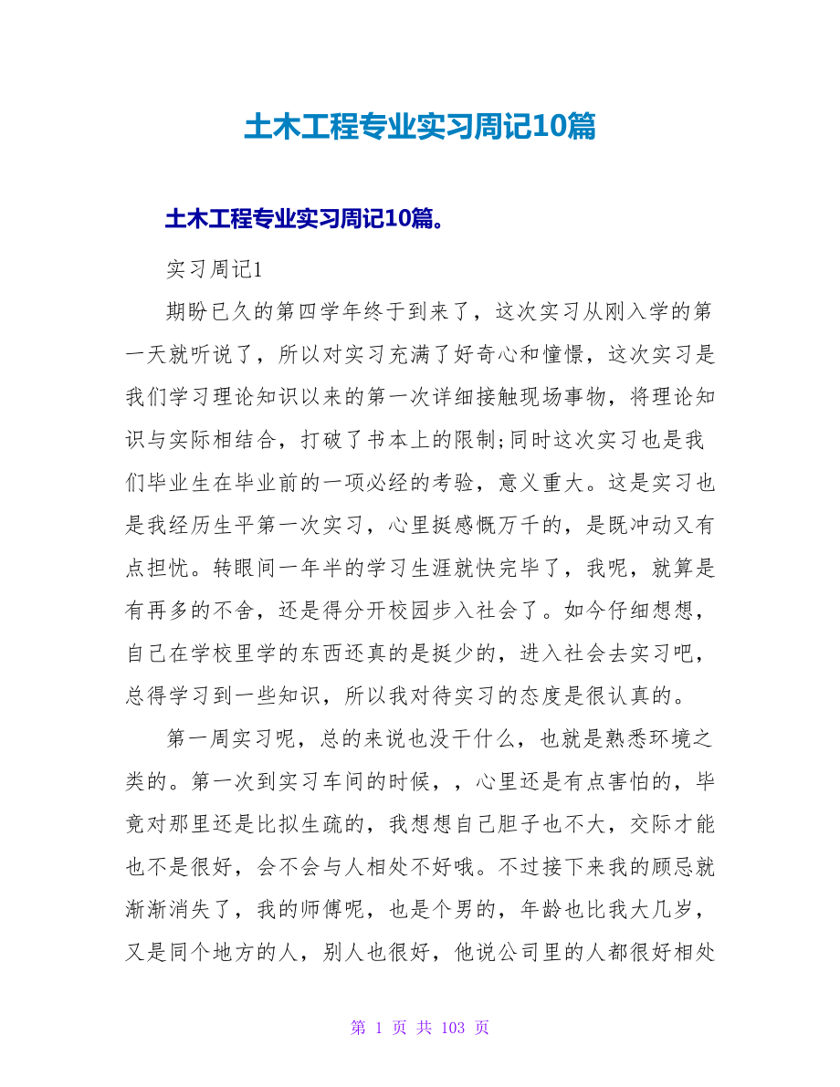 土木工程专业实习周记10篇_第1页