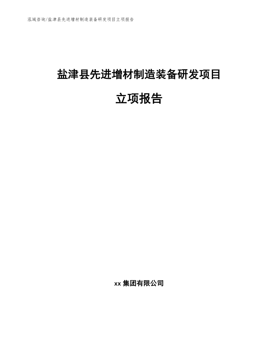 盐津县先进增材制造装备研发项目立项报告（范文）_第1页