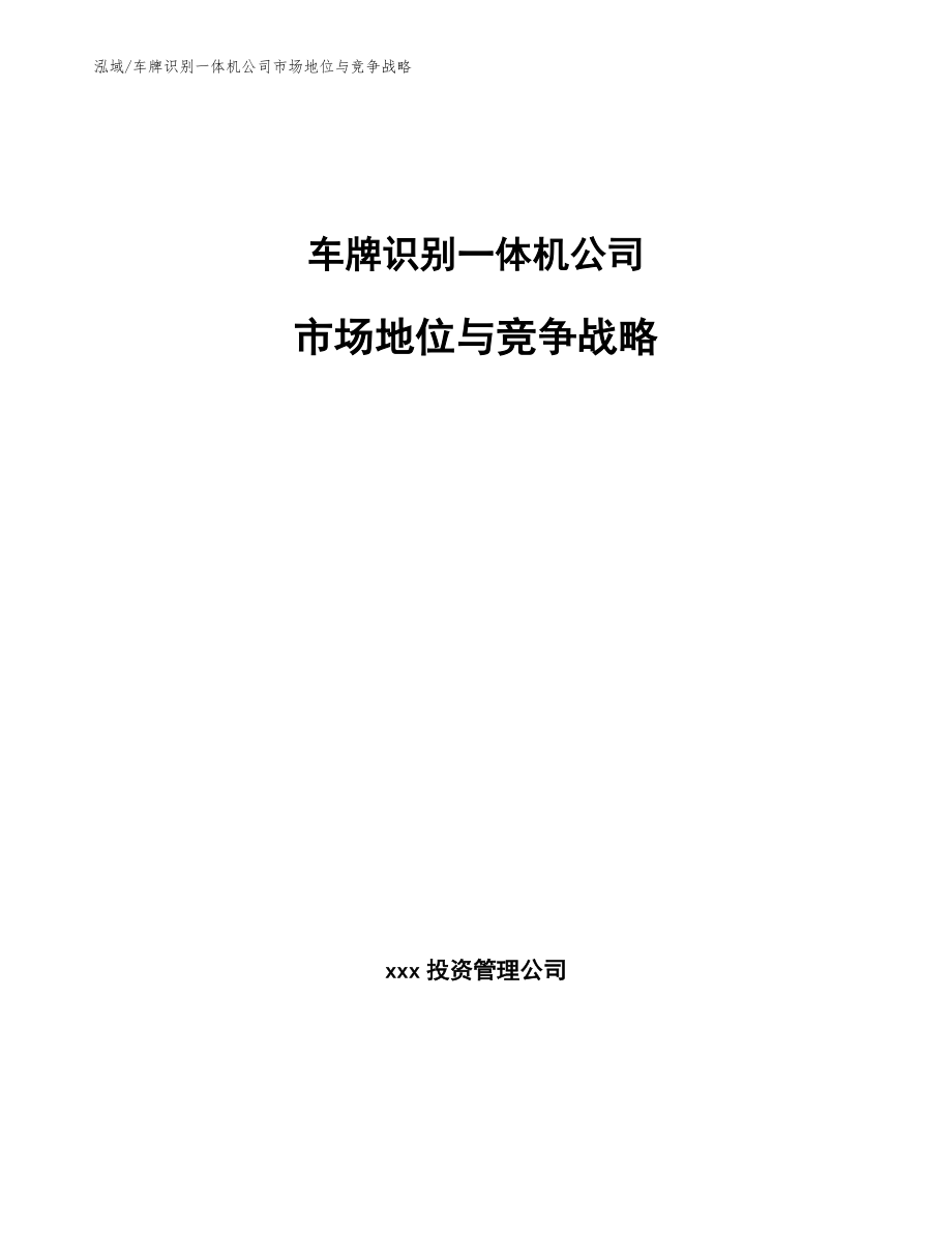 车牌识别一体机公司市场地位与竞争战略_第1页
