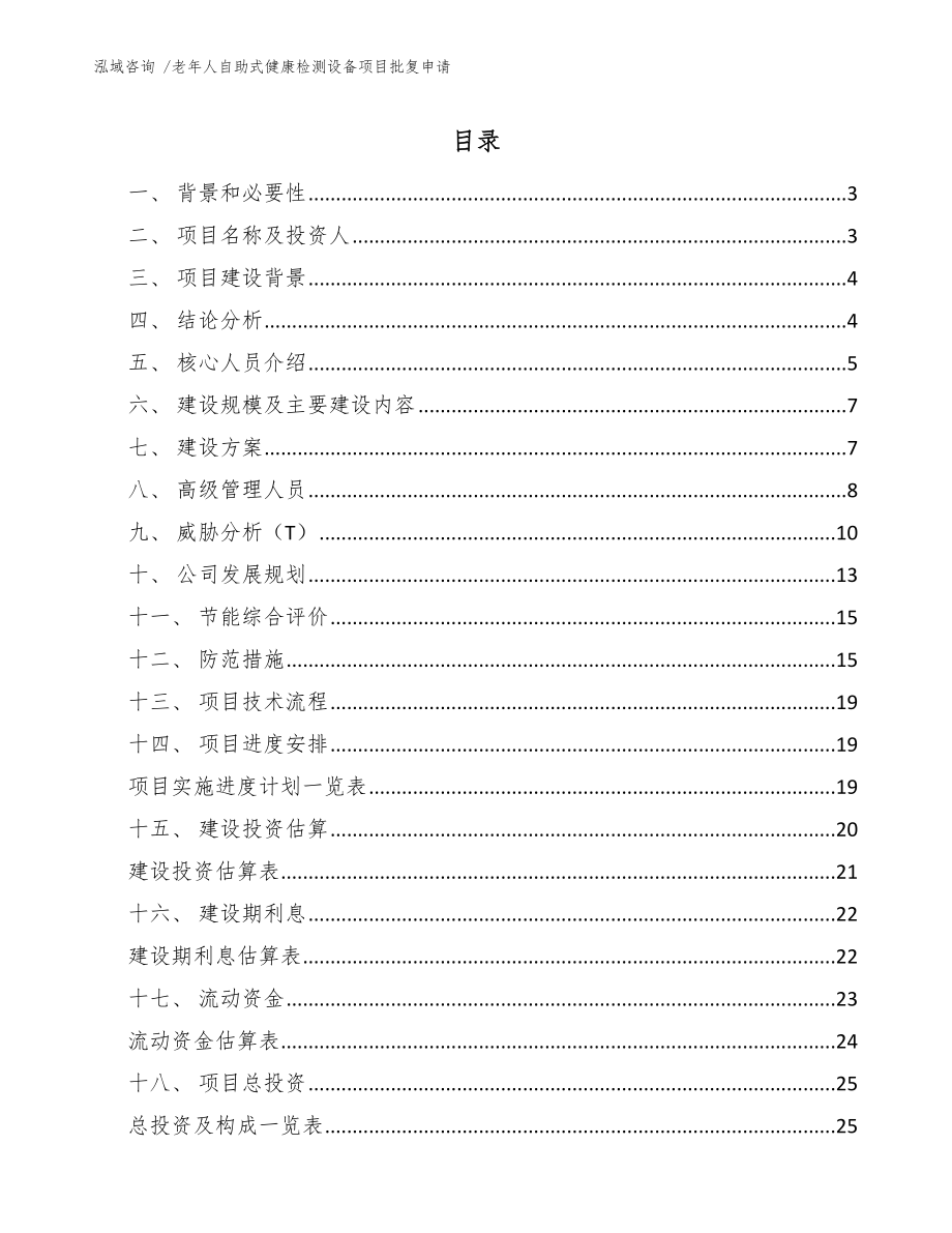 老年人自助式健康检测设备项目批复申请模板范文_第1页