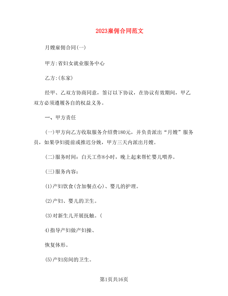 2023雇佣合同范文_第1页