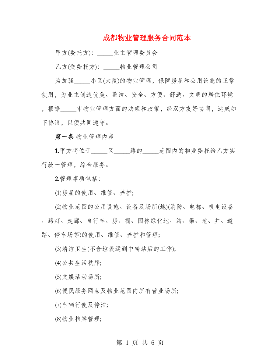 成都物业管理服务合同范本_第1页