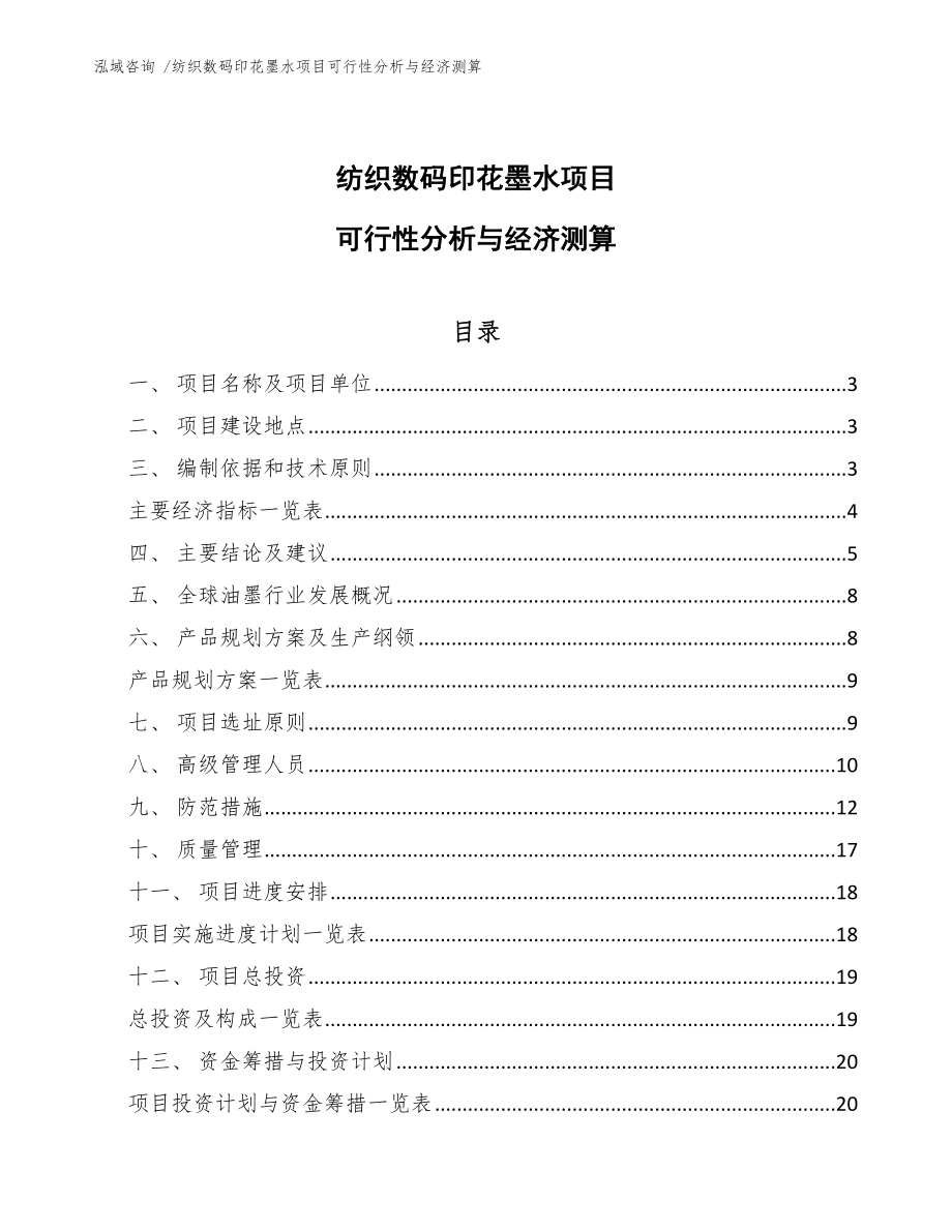 纺织数码印花墨水项目可行性分析与经济测算_范文_第1页