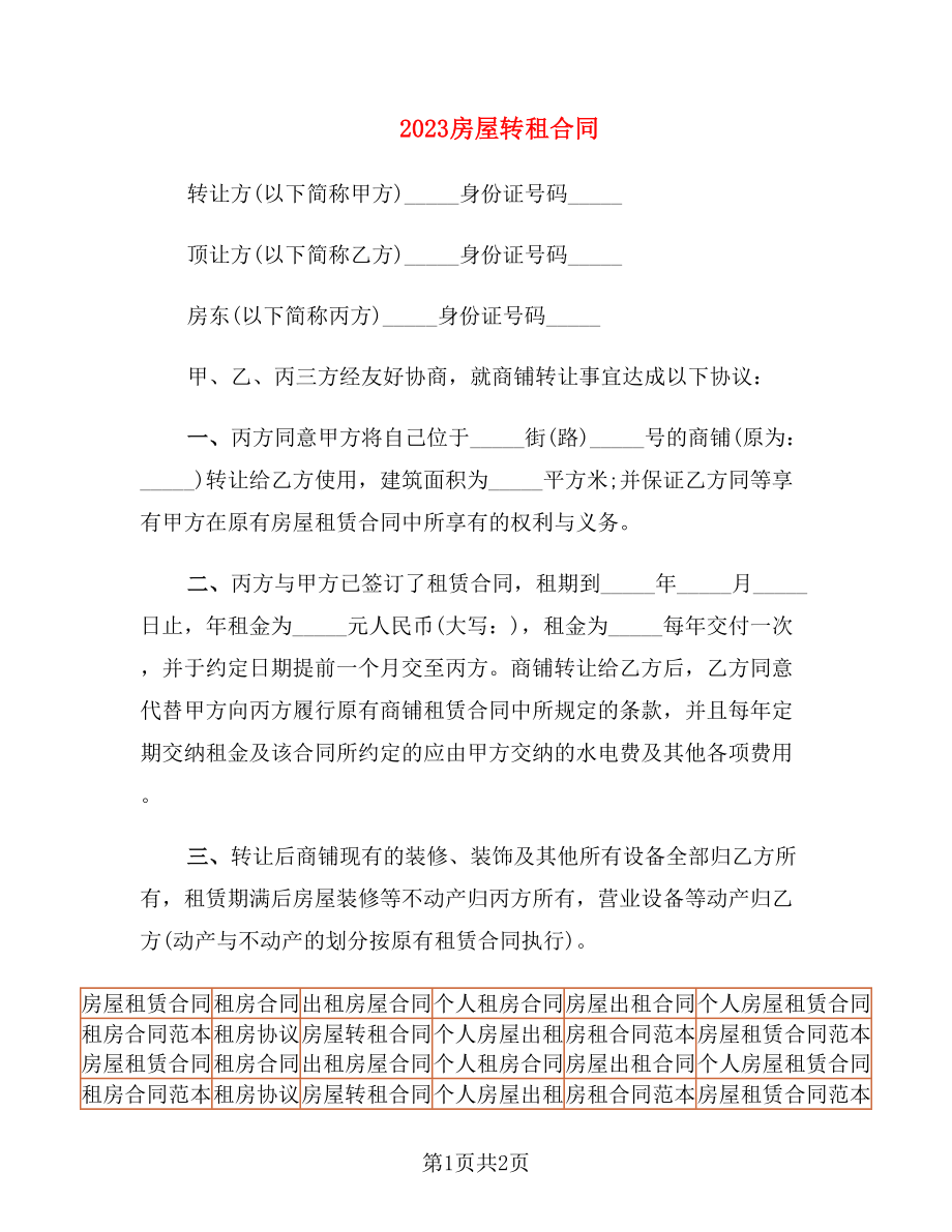 2023房屋转租合同_第1页