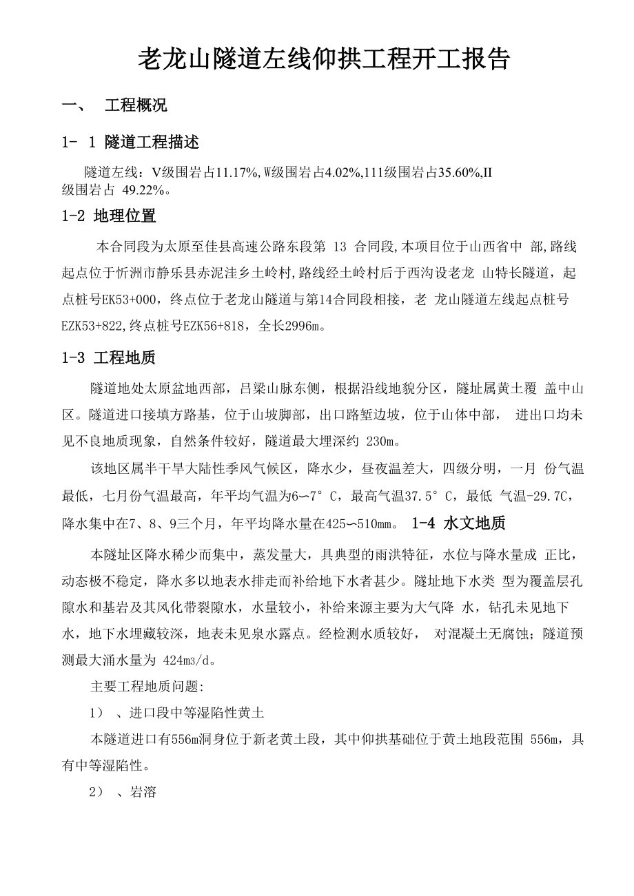 老龙山隧道左线仰拱开工报告_第1页